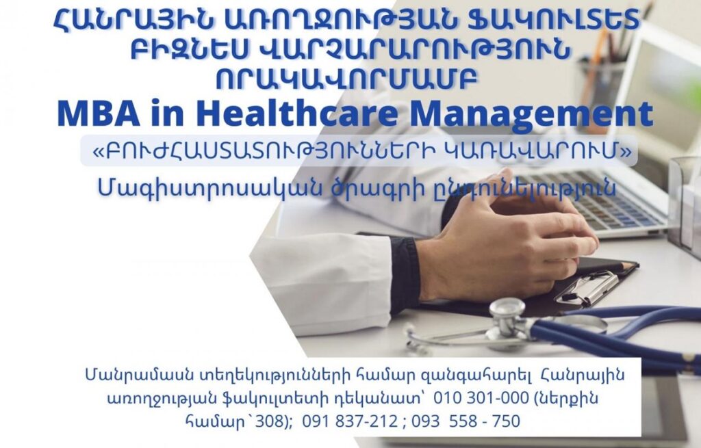 Բիզնես վարչարարություն որակավորմամբ «Բուժհաստատությունների կառավարում» (MBA in Healthcare Management) մագիստրոսական ծրագրի ընդունելություն