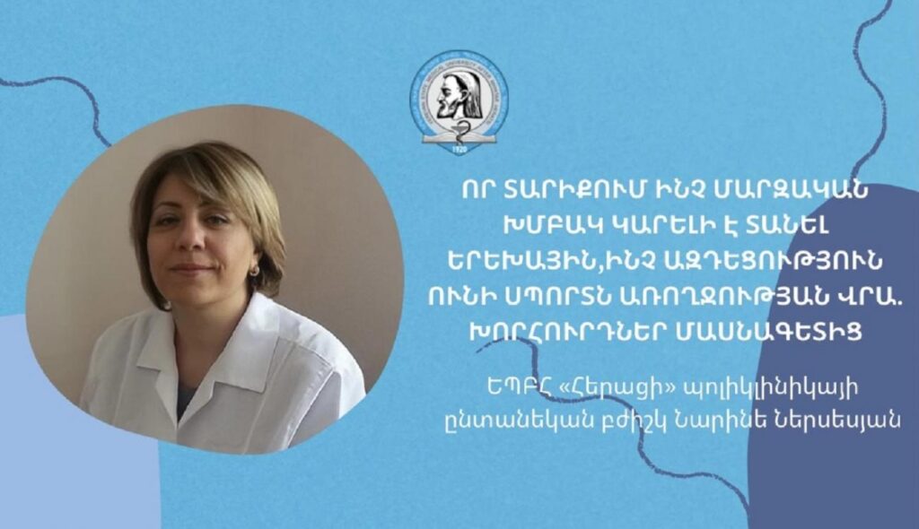 Որ տարիքում ինչ մարզական խմբակ կարելի է տանել երեխային, ինչ ազդեցություն ունի սպորտն առողջության վրա. խորհուրդներ մասնագետից