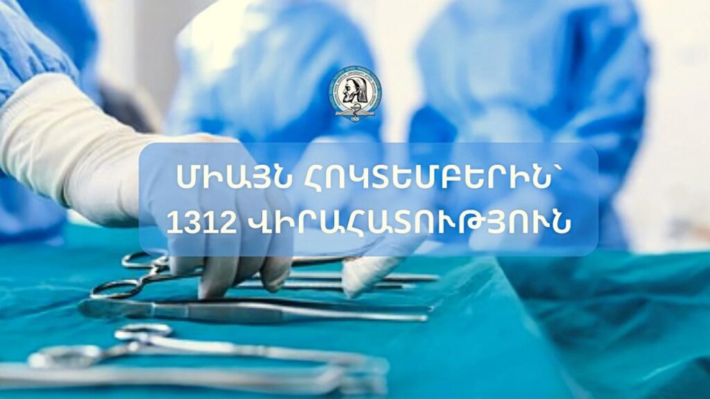 1312 վիրահատություն ԵՊԲՀ բուժհաստատություններում` միայն հոկտեմբերին
