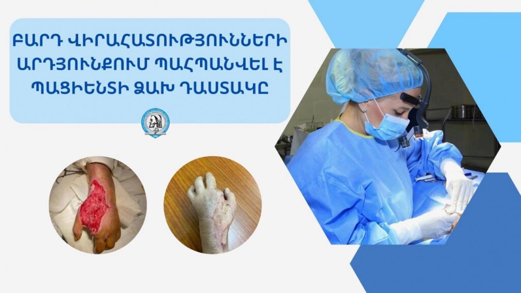 Բարդ վիրահատությունների արդյունքում պահպանվել է պացիենտի ձախ դաստակը