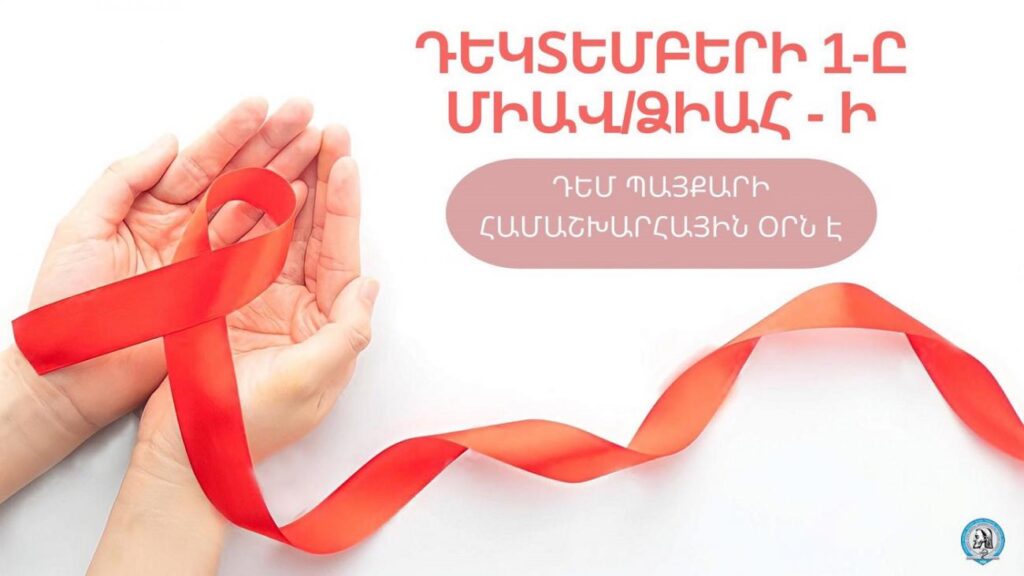 Դեկտեմբերի 1-ը ՄԻԱՎ/ՁԻԱՀ-ի դեմ պայքարի համաշխարհային օրն է