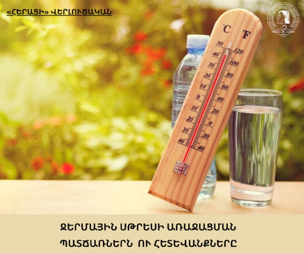 Ջերմային սթրեսի առաջացման պատճառներն ու հետևանքները