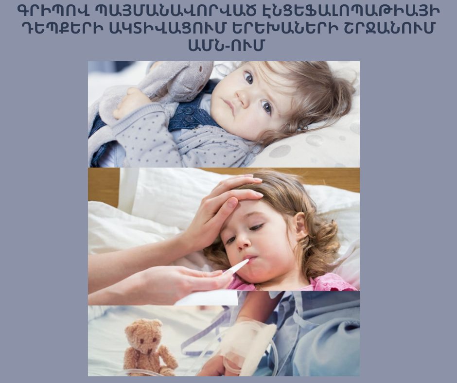 ԱՄՆ-ում գրիպով պայմանավորված էնցեֆալոպաթիայի դեպքերի ակտիվացում՝ երեխաների շրջանում