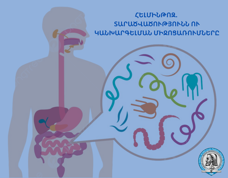 Հելմինթոզ. տարածվածությունն ու կանխարգելման միջոցառումները