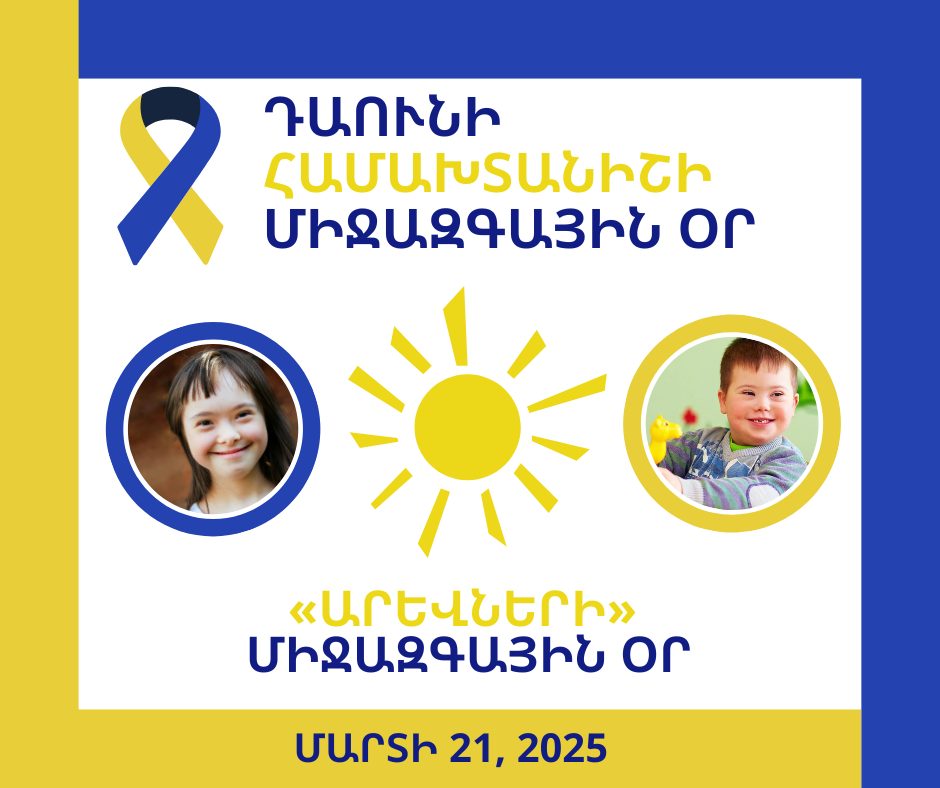 Դաունի համախտանիշ ունեցողների՝ «արևների» միջազգային օրն է