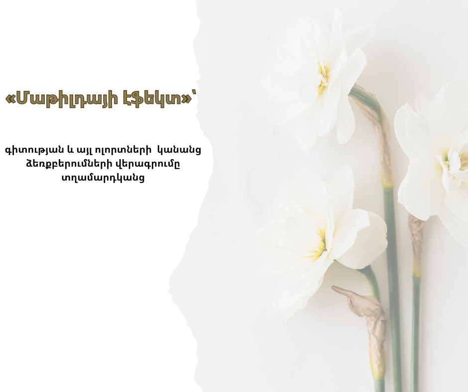 Իսկ դուք լսե՞լ եք «Մաթիլդայի էֆեկտի» մասին