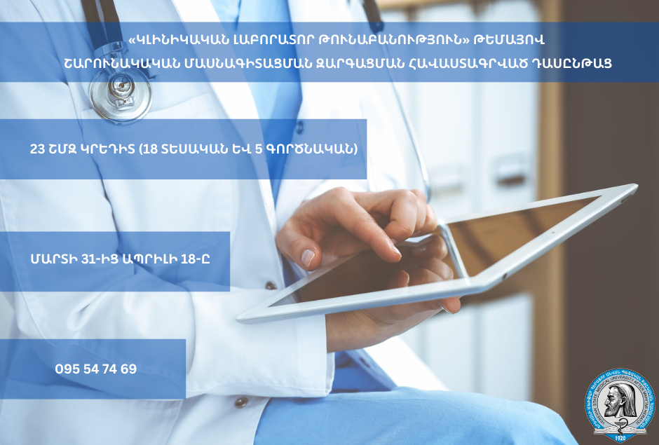«Կլինիկական լաբորատոր թունաբանություն» թեմայով շարունակական մասնագիտացման զարգացման հավաստագրված դասընթաց
