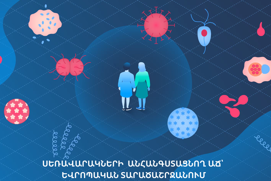 Սեռավարակների անհանգստացնող աճ՝ եվրոպական տարածաշրջանում