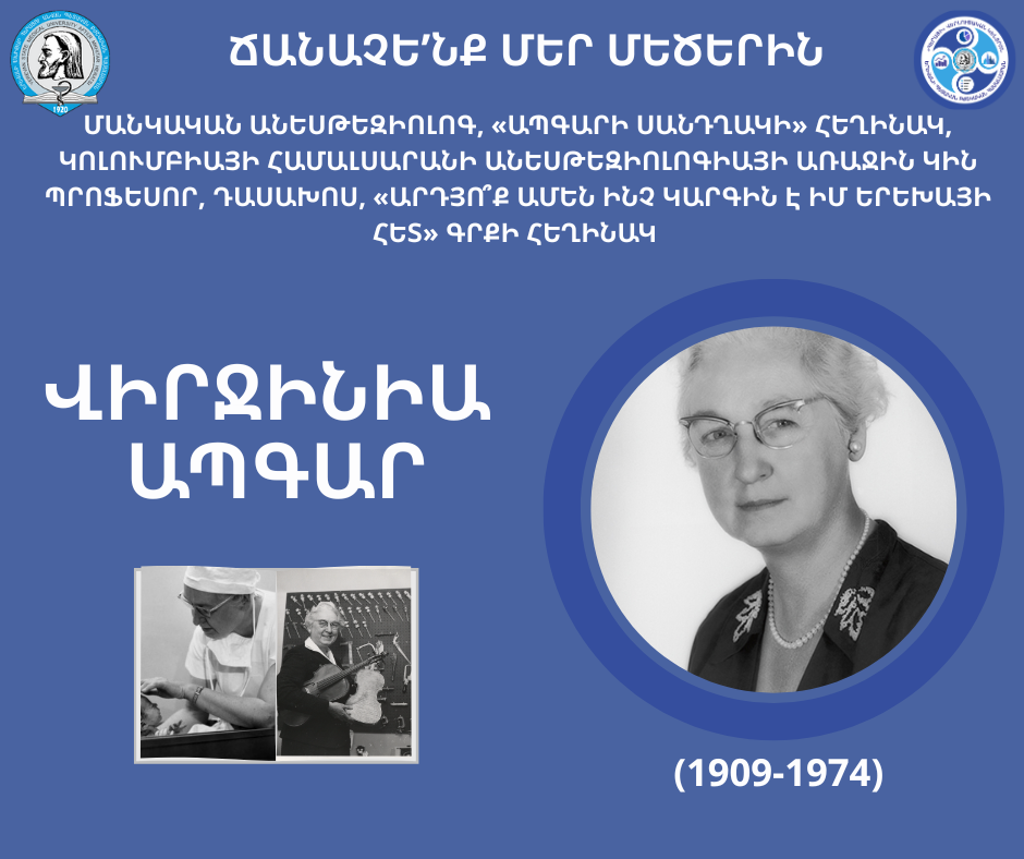 Վիրջինիա Ապգարի կողմից ներդրված մեթոդը նվազեցրեց մանկական մահացությունն ու դրեց նեոնատոլոգիայի հիմքերը