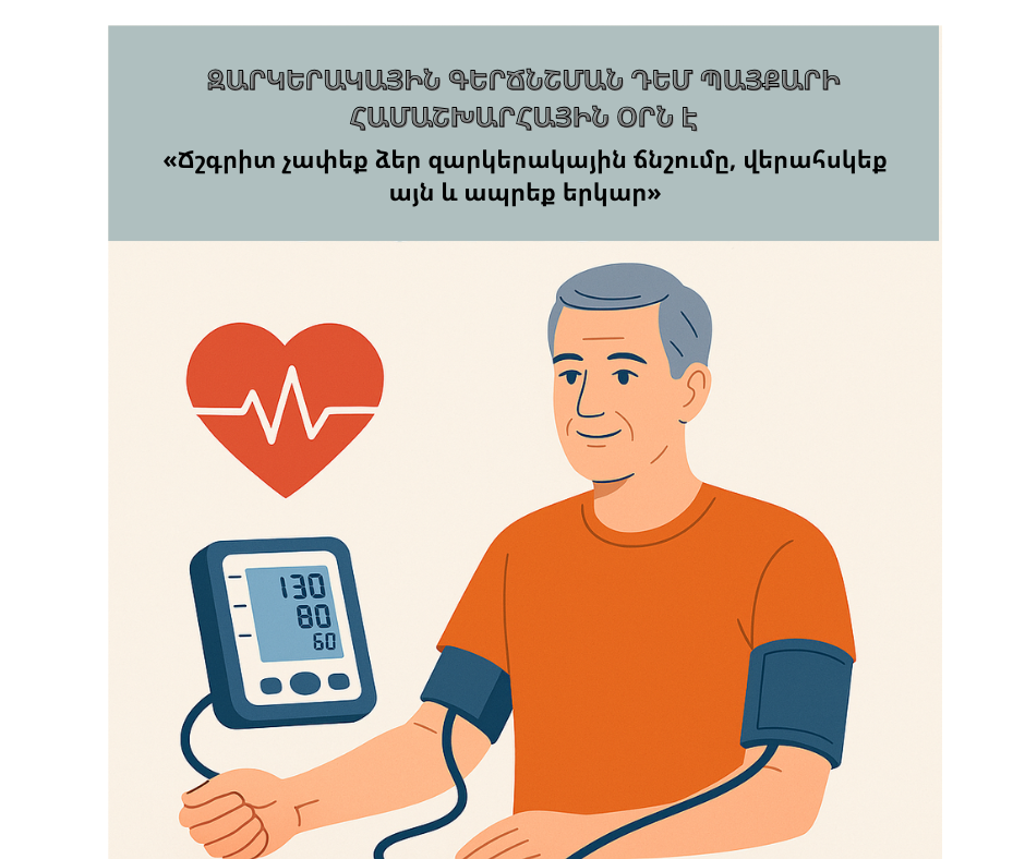 Զարկերակային գերճնշում. գլոբալ առողջապահական մարտահրավեր և կանխարգելման հնարավորություններ