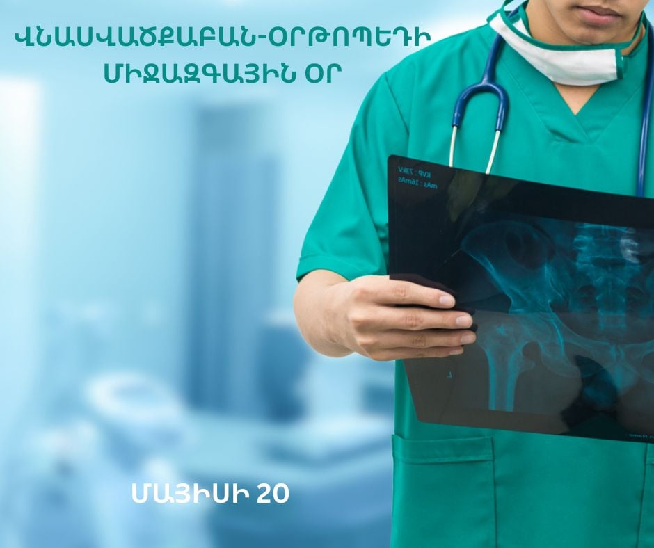 Կարևորելով կանխարգելելի վնասվածքների կրճատումը