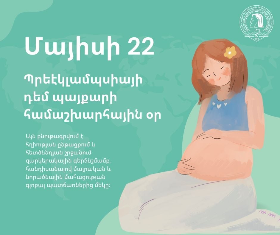 Իրազեկ լինելը պրեէկլամպսիայի մասին կարող է կյանք փրկել