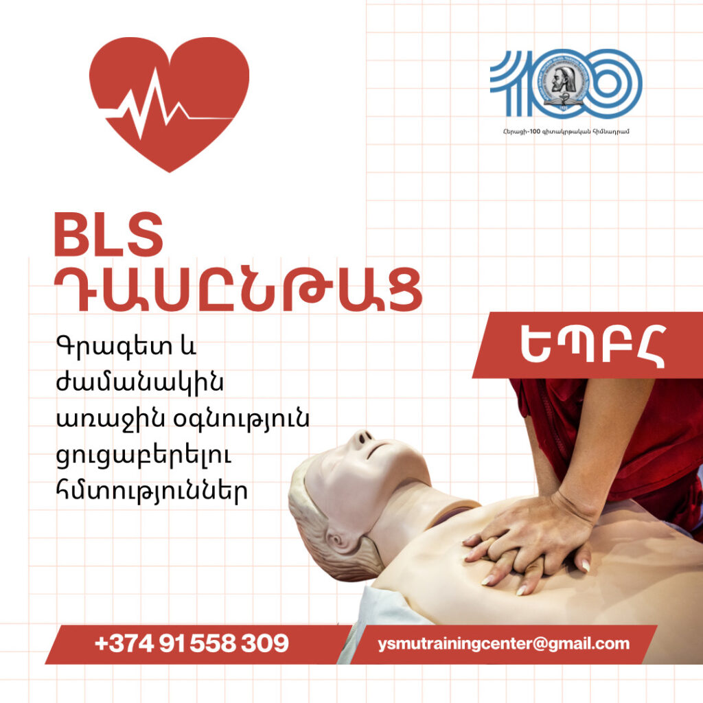 Basic Life Support (BLS) 6-ժամյա դասընթաց