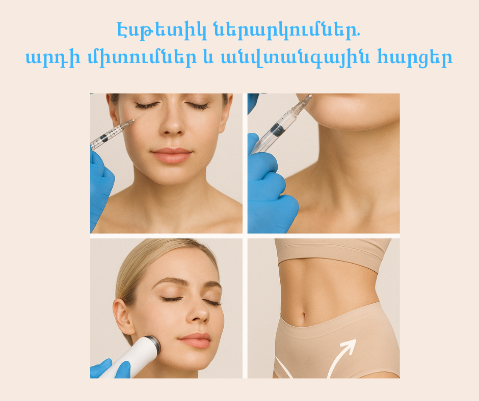 Էսթետիկ ներարկումներ. արդի միտումներ և անվտանգային հարցեր