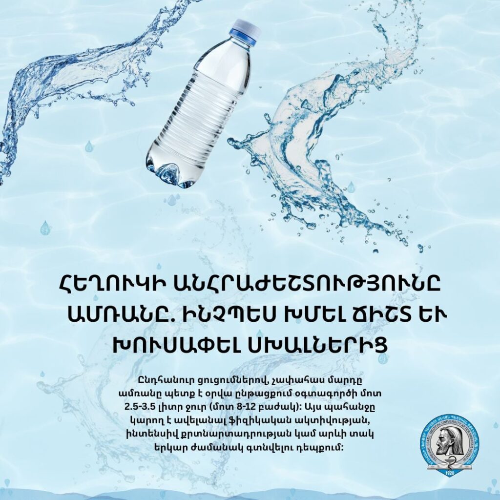 Հեղուկի անհրաժեշտությունը ամռանը. ինչպես խմել ճիշտ և խուսափել սխալներից