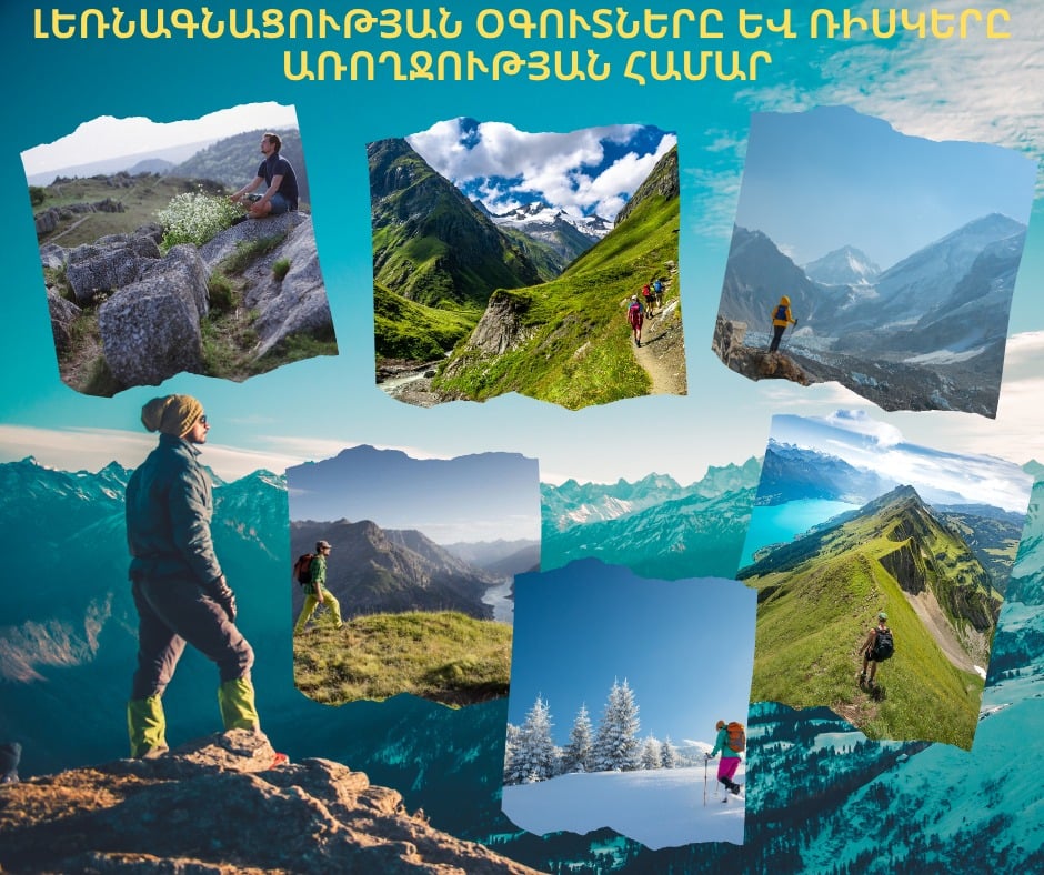 Լեռնագնացություն․ առավելությունները և ռիսկերը