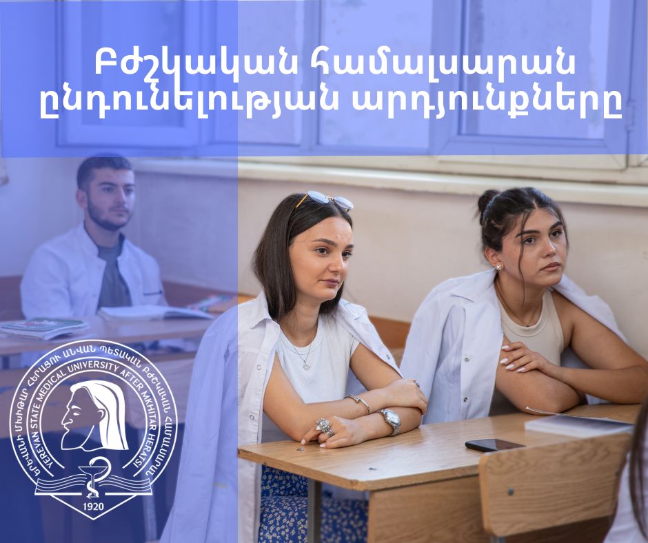 2025-2026 ուս. տարվա ընդունելության մրցույթի արդյունքները