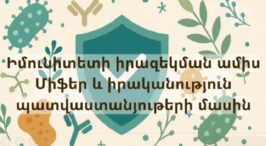 Օգոստոսը իմունիտետի մասին իրազեկման միջազգային ամիս. «Բժշկությունը 5 րոպեում»
