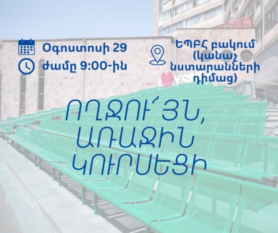 Առաջին կուրսեցիների դիմավորման արարողություն