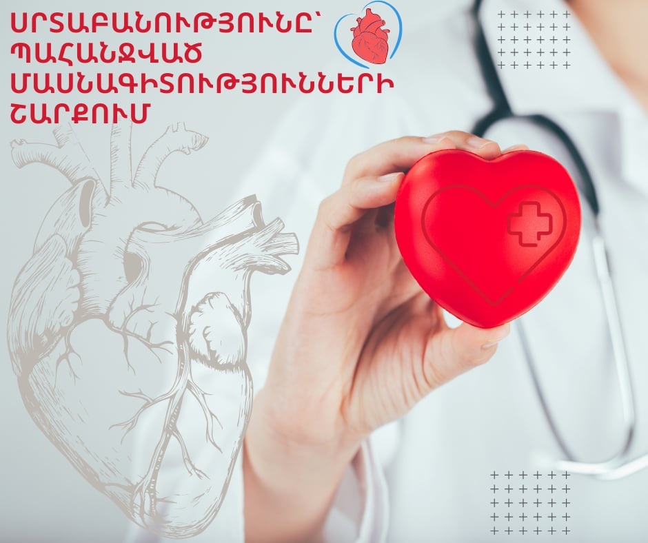 Սրտաբանությունը` պահանջված մասնագիտությունների շարքում