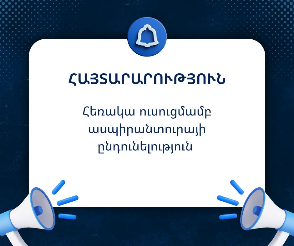 Հեռակա ուսուցմամբ ասպիրանտուրայի ընդունելություն