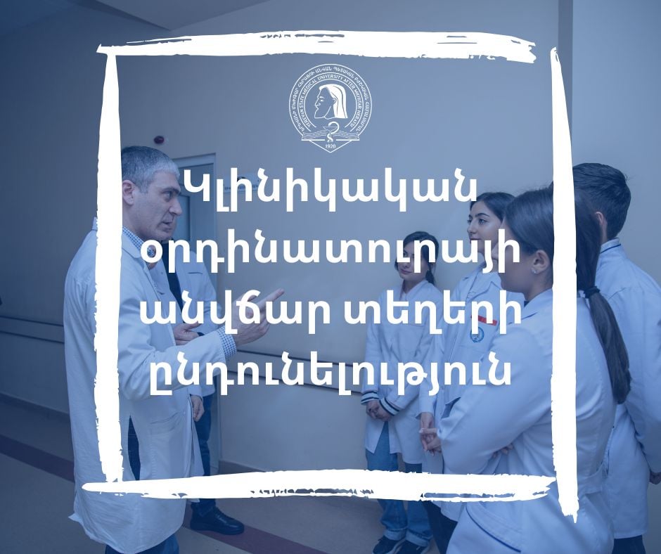 Կլինիկական օրդինատուրայի անվճար տեղերի ընդունելություն