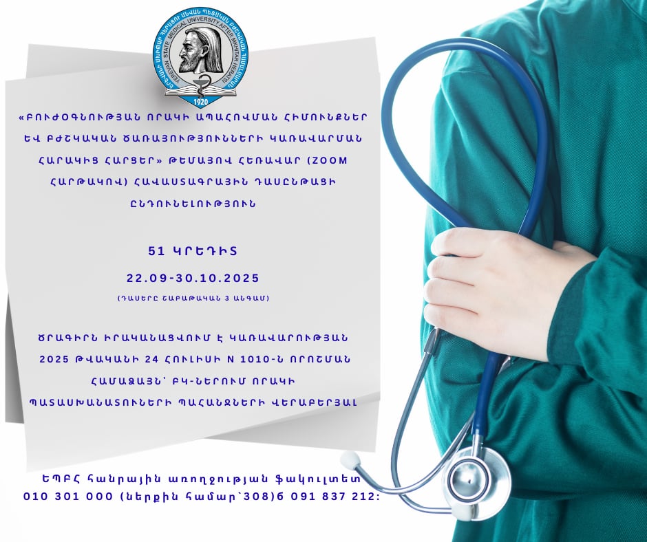 «Բուժօգնության որակի ապահովման հիմունքներ և բժշկական ծառայությունների կառավարման հարակից հարցեր» թեմայով հեռավար հավաստագրային դասընթացի ընդունելություն