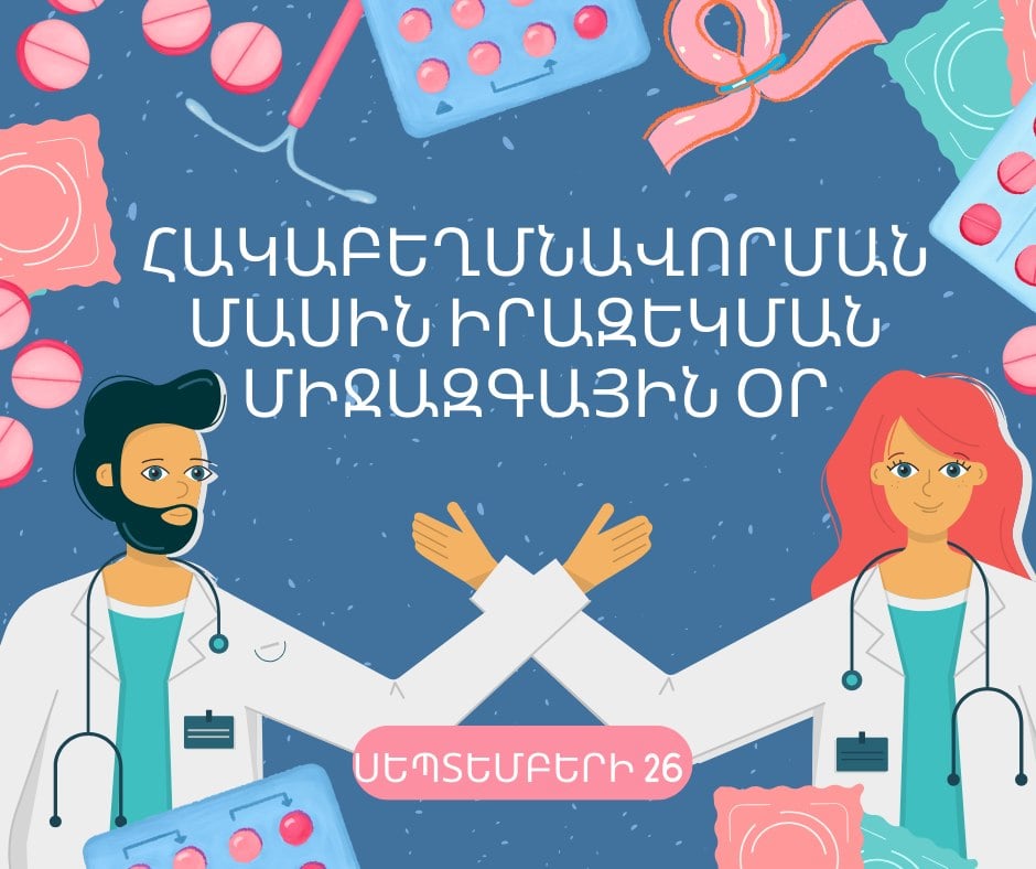 Հակաբեղմնավորիչների մասին իրազեկման միջազգային օր․ երիտասարդների առողջության և տեղեկացվածության կարևորությունը