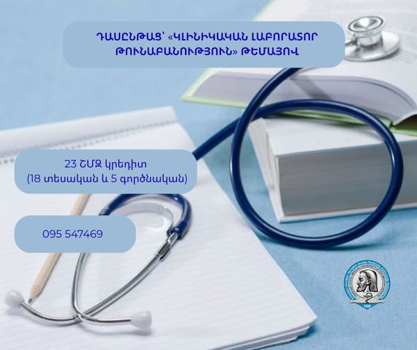Դասընթաց՝ «Կլինիկական լաբորատոր թունաբանություն» թեմայով