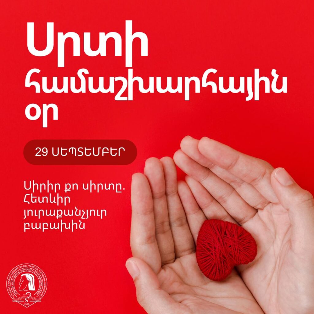 Սեպտեմբերի 29-ը՝ սրտի համաշխարհային օր