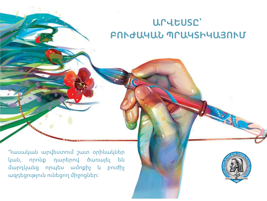 Արվեստը` բուժական պրակտիկայում