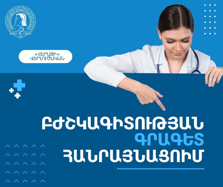 Բժշկագիտության գրագետ հանրայնացման կարևորությունը և ռիսկերը
