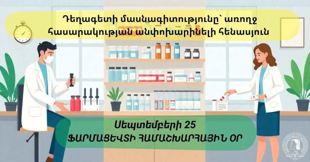 Դեղագետի մասնագիտությունը` առողջ հասարակության անփոխարինելի հենասյուն