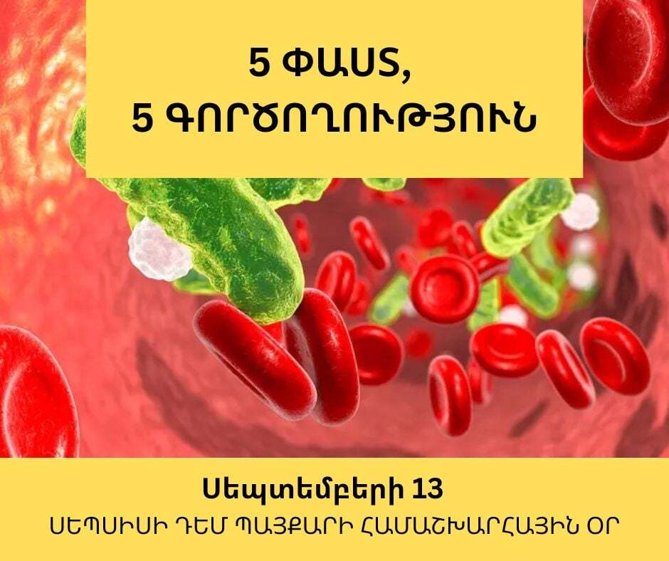 Սեպսիսի դեմ պայքարի համաշխարհային օր — «5 փաստ, 5 գործողություն»