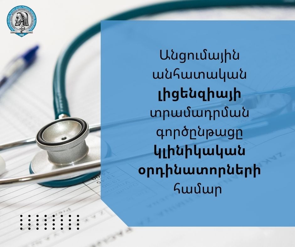 Անցումային անհատական լիցենզիայի տրամադրման գործընթացը կլինիկական օրդինատորների համար  