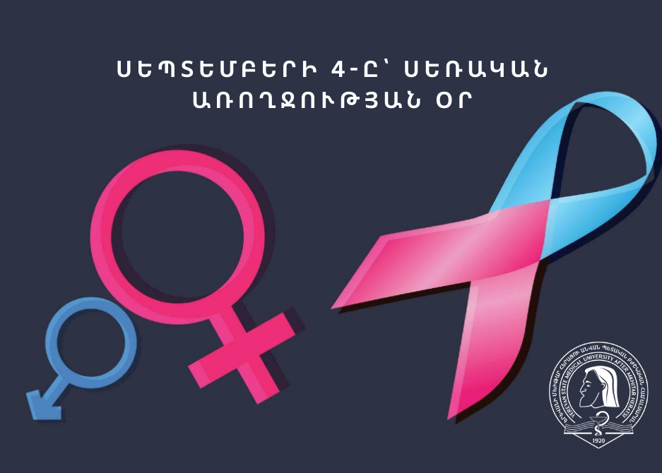 Սեպտեմբերի 4-ը՝ սեռական առողջության օր
