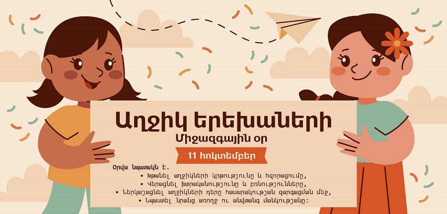 Աղջիկների դերը հասարակության զարգացման մեջ. հոկտեմբերի 11-ը՝ աղջիկների միջազգային օր
