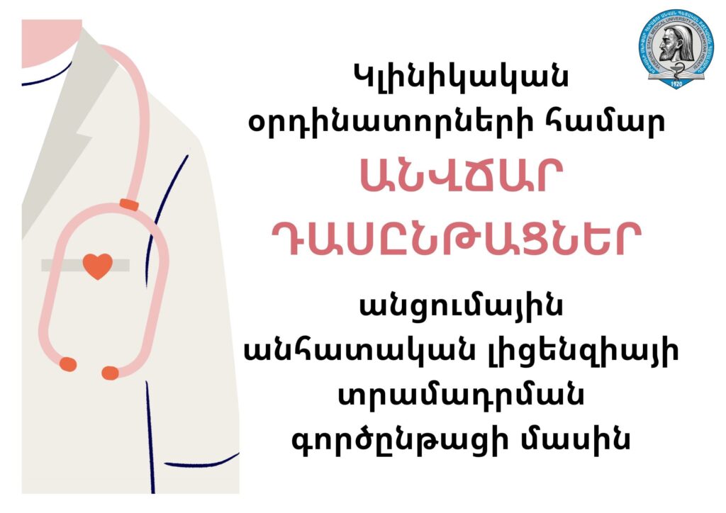 Անվճար դասընթացներ կլինիկական օրդինատորների համար անցումային անհատական լիցենզիայի տրամադրման գործընթացի մասին