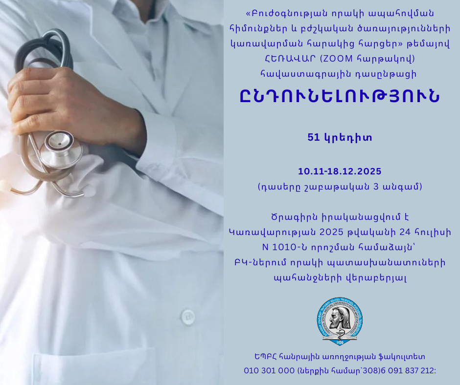  «Բուժօգնության որակի ապահովման հիմունքներ և բժշկական ծառայությունների կառավարման հարակից հարցեր» թեմայով դասընթացի ընդունելություն