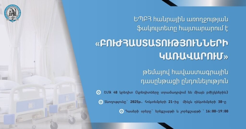 «Բուժհաստատությունների կառավարում» թեմայով հավաստագրային դասընթացի ընդունելություն