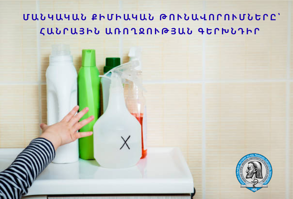 Մանկական քիմիական թունավորումները՝ հանրային առողջության գերխնդիր