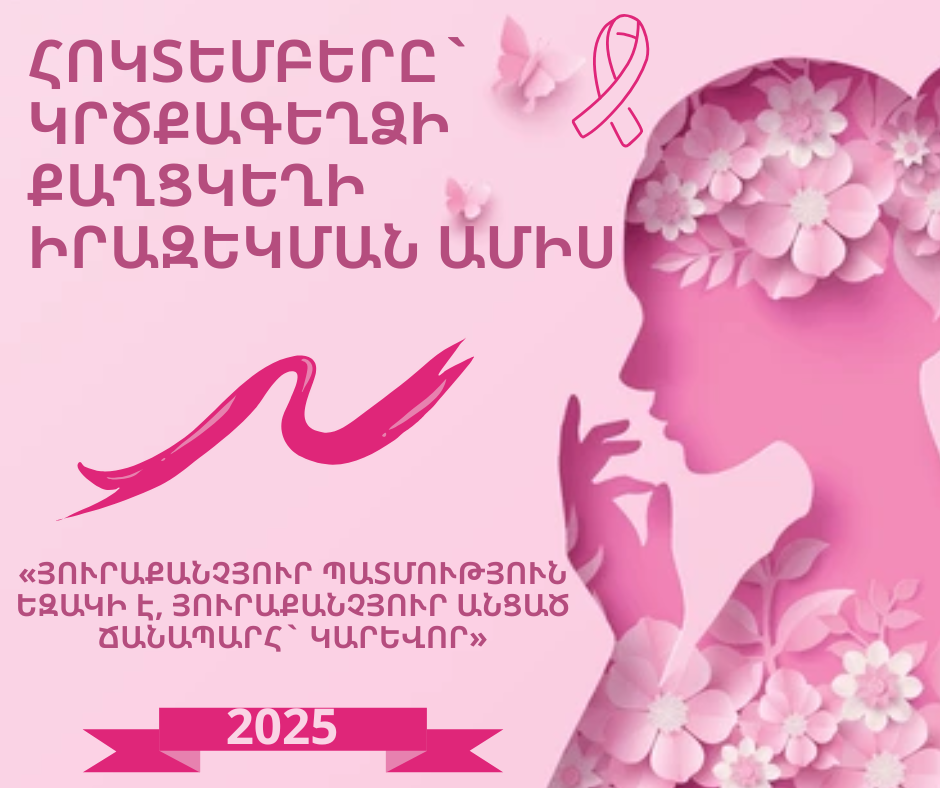 Հոկտեմբերը` կրծքագեղձի քաղցկեղի իրազեկման ամիս