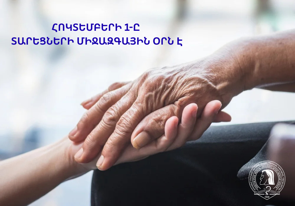 Հոկտեմբերի 1-ը՝ տարեցների միջազգային օրն է