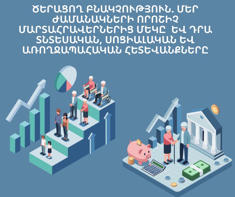 Բնակչության ծերացումը՝ համընդհանուր խնդիր