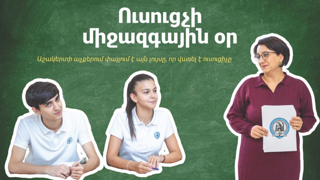 Ուսուցչի միջազգային օր. ընդգծելով նրանց դերը կրթության, զարգացման և հասարակության ապագայի կերտման գործում