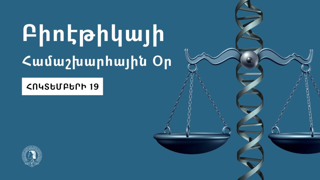 Խթանելով հանրային իրազեկվածությունը բիոէթիկայի կարևորության մասին
