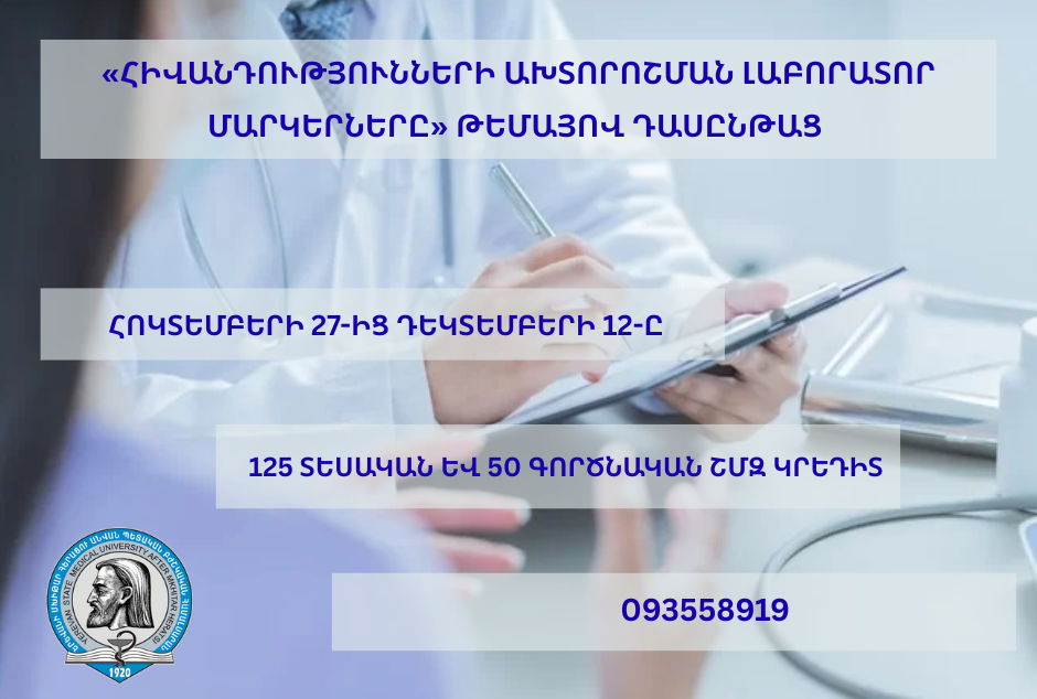 «Հիվանդությունների ախտորոշման լաբորատոր մարկերները»  թեմայով դասընթաց
