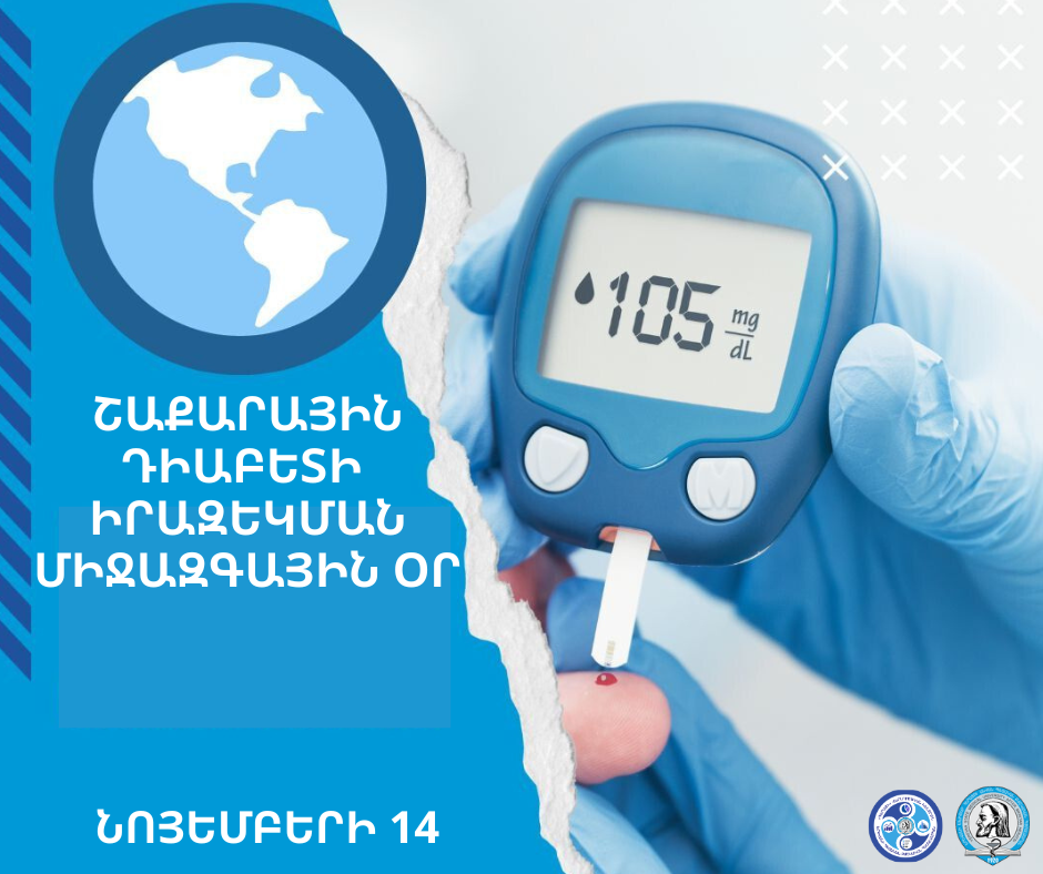 Նոյեմբերի 14-ը` շաքարային դիաբետի իրազեկման միջազգային օր