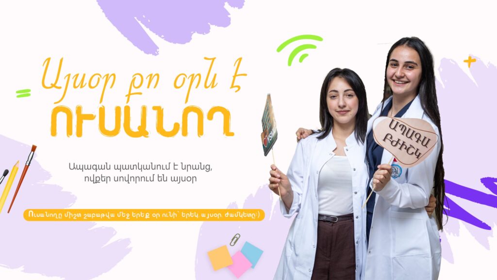 Ամենօրյա շփումներում տեսնում եմ ձեր աչքերի փայլը և խանդավառությունը. ԵՊԲՀ ռեկտորի շնորհավորանքը ուսանողության օրվա առթիվ