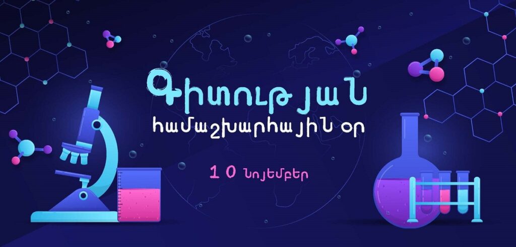Գիտությունը հանուն խաղաղության և զարգացման․ նոյեմբերի 10-ը՝ Գիտության համաշխարհային օր 